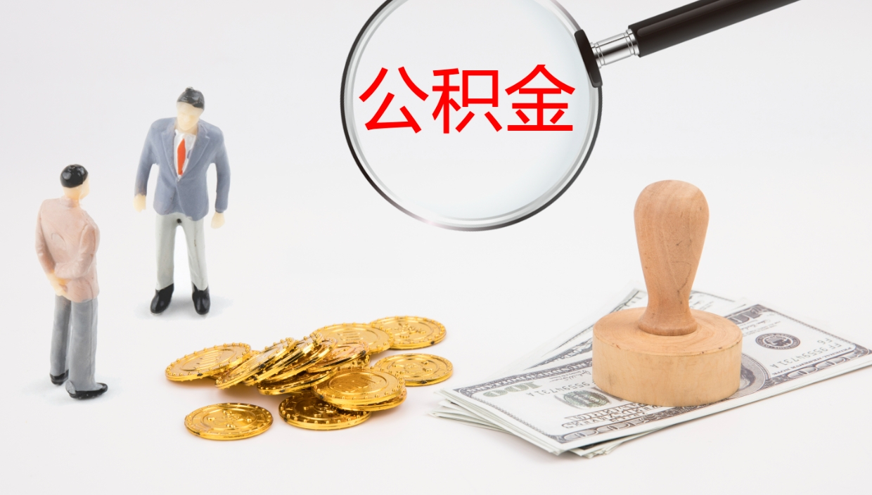 吉林代取公积金正规平台（代取公积金一般收费多少）
